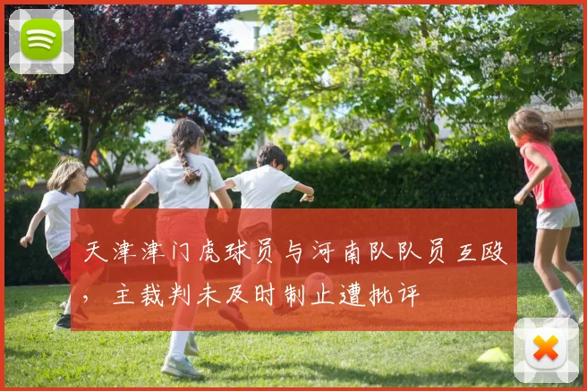 天津津门虎球员与河南队队员互殴,主裁判未及时制止遭批评