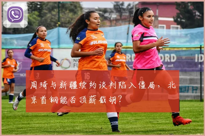 周琦与新疆续约谈判陷入僵局,北京首钢能否顶薪截胡?
