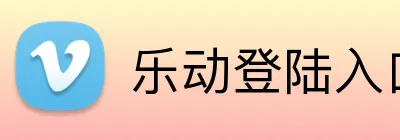 乐动登陆入口 logo